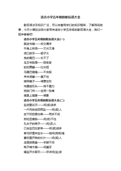 适合小学五年级的歇后语大全