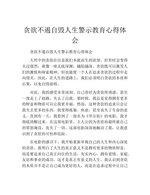贪欲不遏自毁人生警示教育心得体会