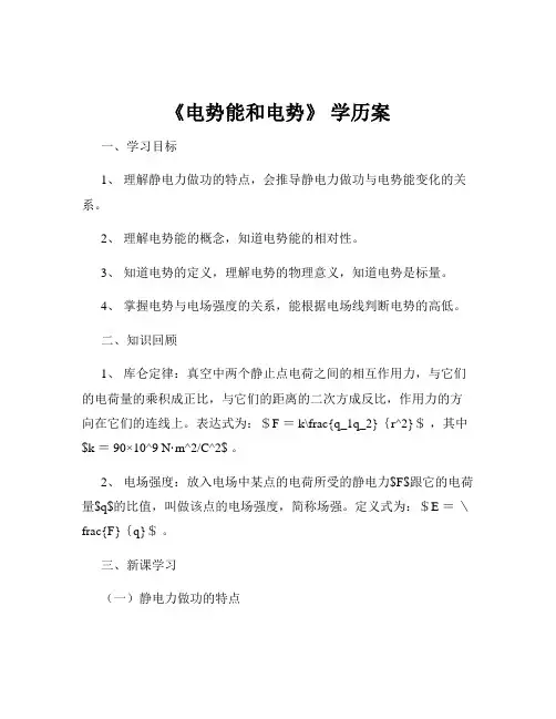 《电势能和电势》 学历案