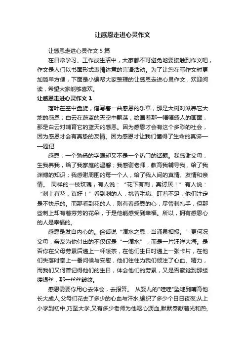 让感恩走进心灵作文5篇