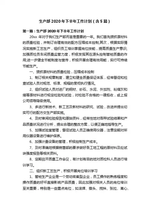 生产部2020年下半年工作计划（含5篇）