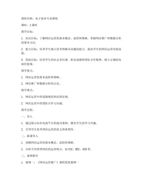 网店运营思政教案模板范文