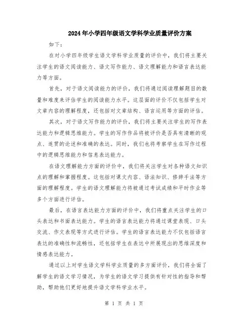 2024年小学四年级语文学科学业质量评价方案