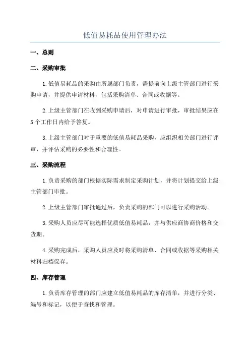 低值易耗品使用管理办法