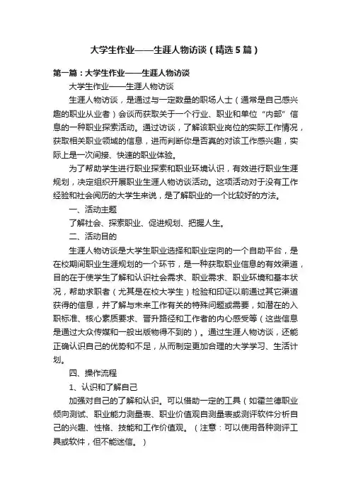 大学生作业——生涯人物访谈（精选5篇）