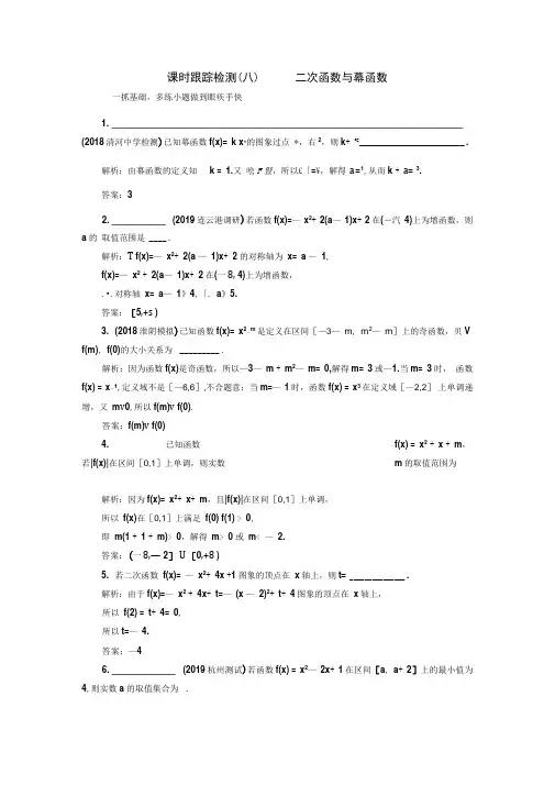 2020年高考一轮复习数学(文)课时跟踪检测(八)二次函数与幂函数