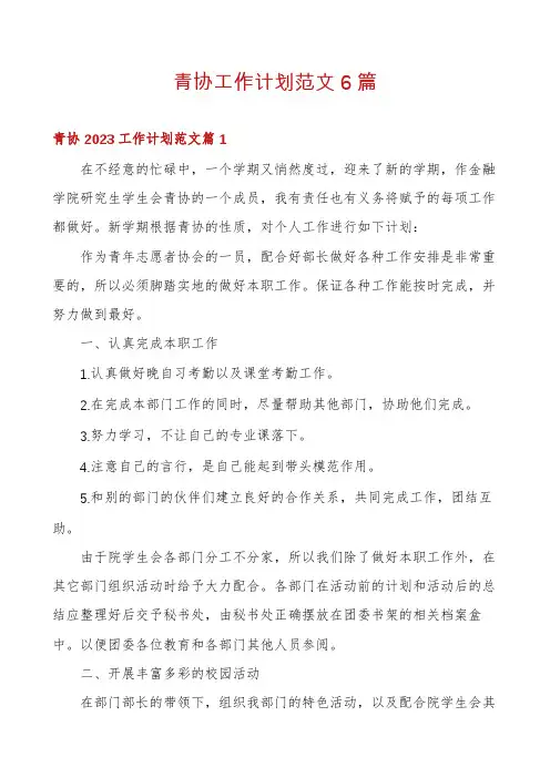 青协工作计划范文6篇