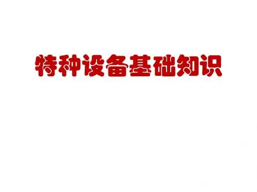 特种设备基础知识