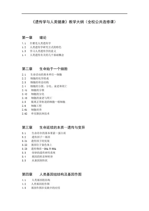 遗传学与人类健康教学大纲(全校公共选修课)※