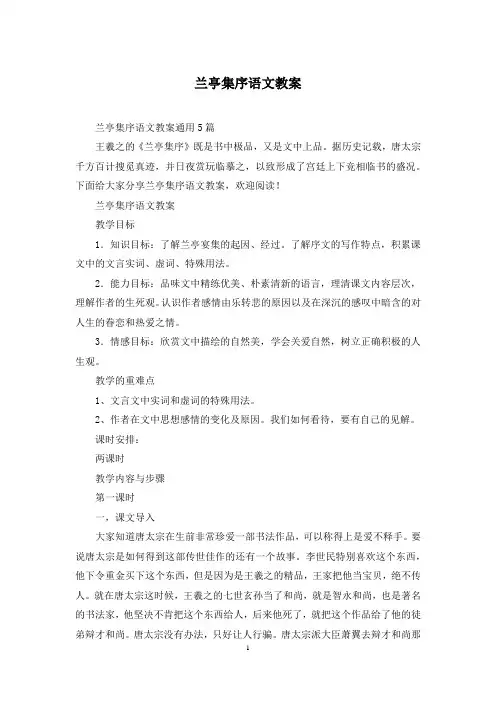 兰亭集序语文教案