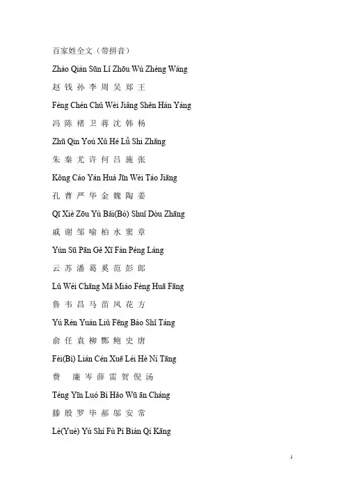 百家姓全文(带拼音)