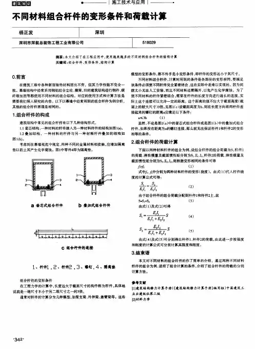 不同材料组合杆件的变形条件和荷载计算