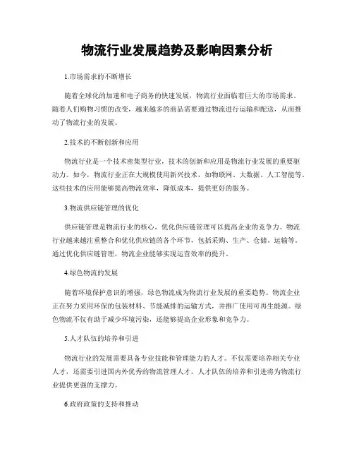 物流行业发展趋势及影响因素分析