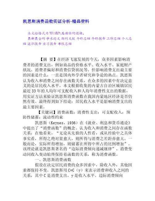 凯恩斯消费函数实证分析[精品资料]