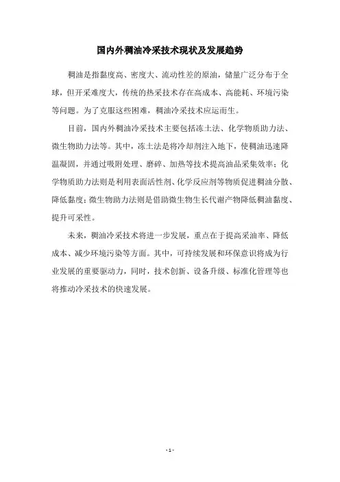 国内外稠油冷采技术现状及发展趋势