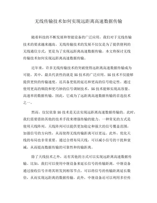 无线传输技术如何实现远距离高速数据传输(一)
