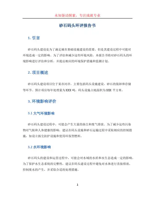 砂石码头环评报告书