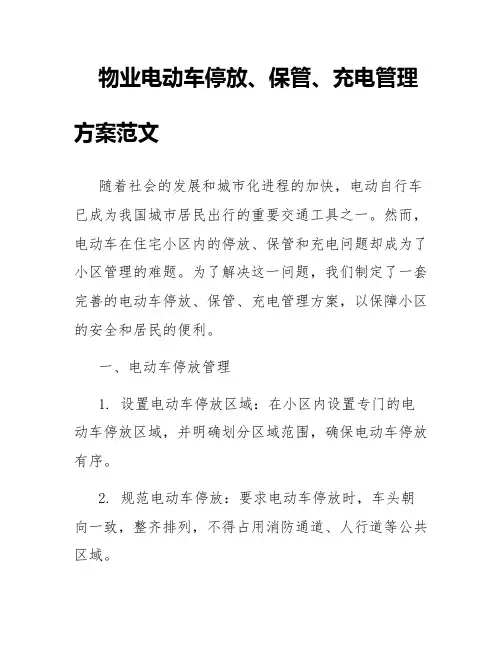 物业电动车停放、保管、充电管理方案范文