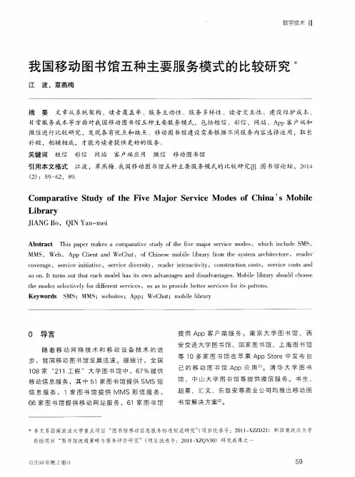 我国移动图书馆五种主要服务模式的比较研究