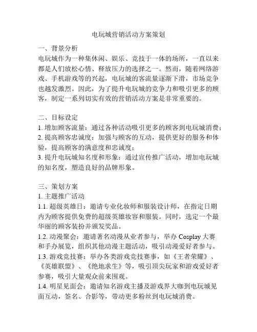 电玩城营销活动方案策划