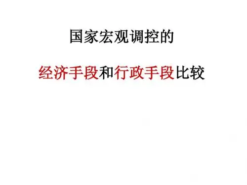 经济手段与行政手段 比较
