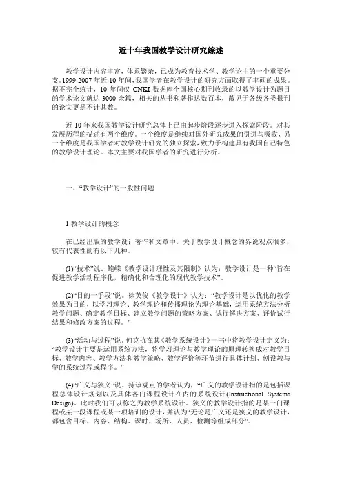近十年我国教学设计研究综述