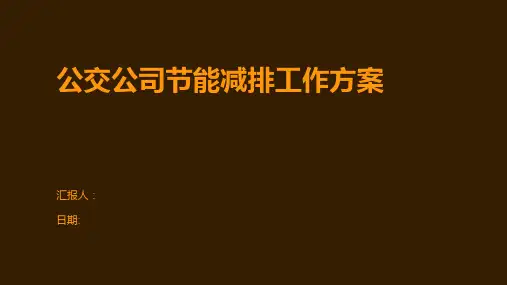 公交公司节能减排工作方案