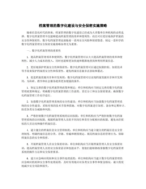 档案管理的数字化建设与安全保密实施策略