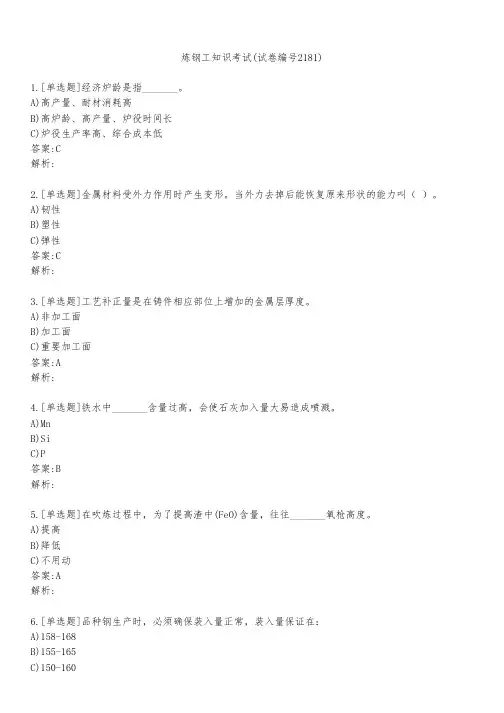 炼钢工知识考试(试卷编号2181)