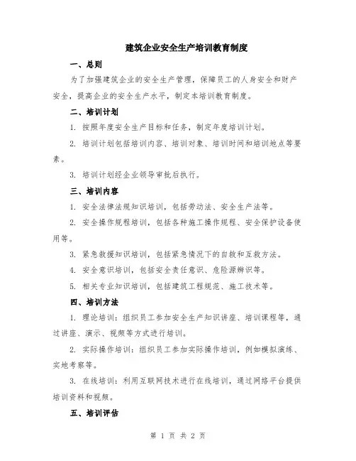 建筑企业安全生产培训教育制度
