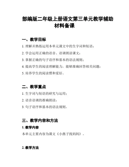 部编版二年级上册语文第三单元教学辅助材料备课