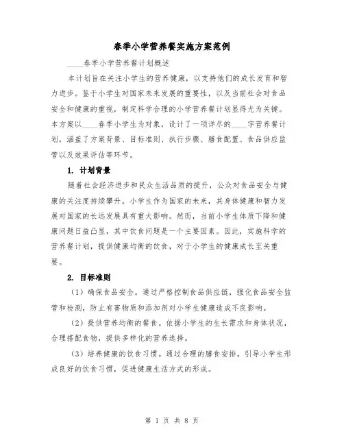 春季小学营养餐实施方案范例（3篇）