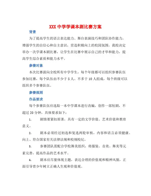 XXX中学学课本剧比赛方案
