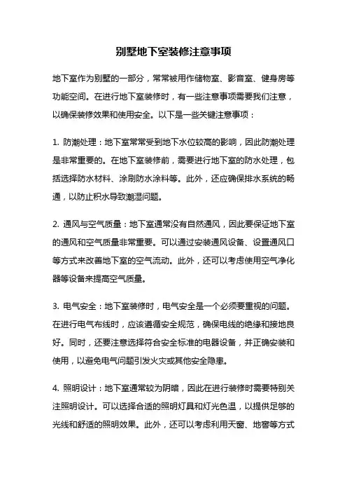 别墅地下室装修注意事项