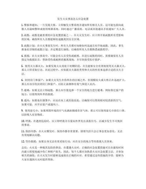 发生火灾事故怎么应急处置