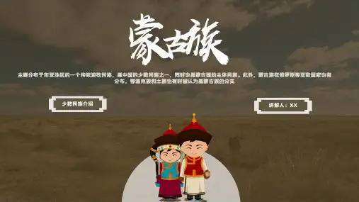少数民族蒙古族民俗风俗介绍PPT