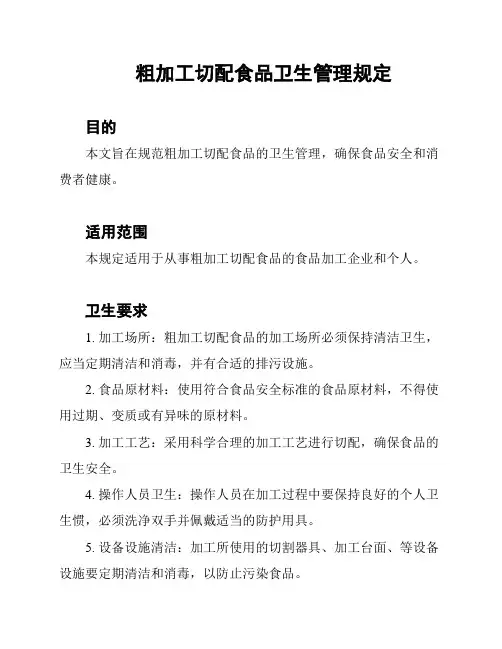 粗加工切配食品卫生管理规定