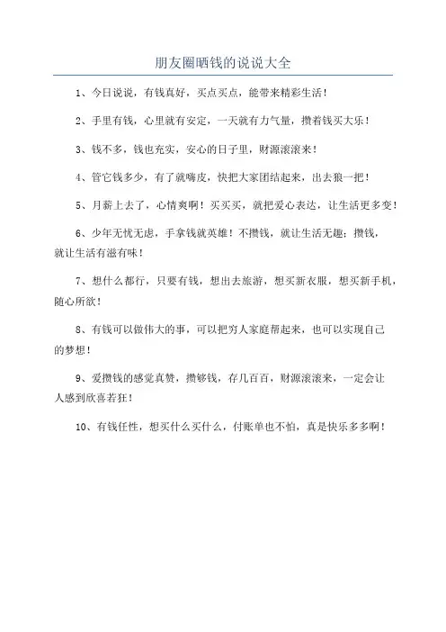 朋友圈晒钱的说说大全