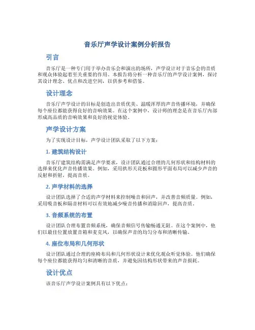 音乐厅声学设计案例分析报告