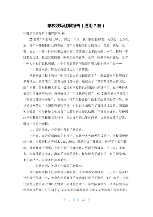 学校领导述职报告(通用7篇)