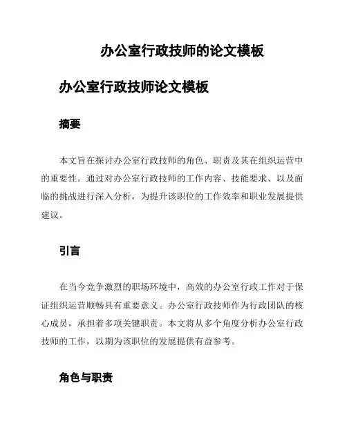 办公室行政技师的论文模板