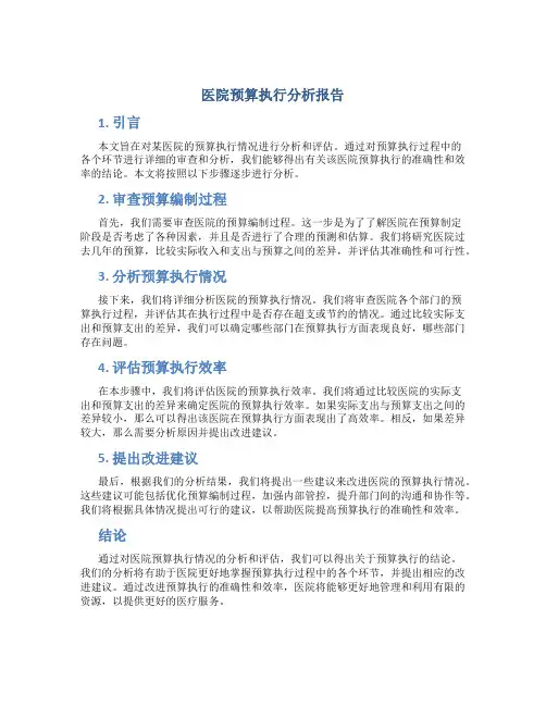 医院预算执行分析报告