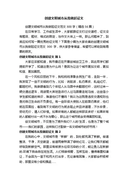创建文明城市从我做起征文范文300字（精选56篇）