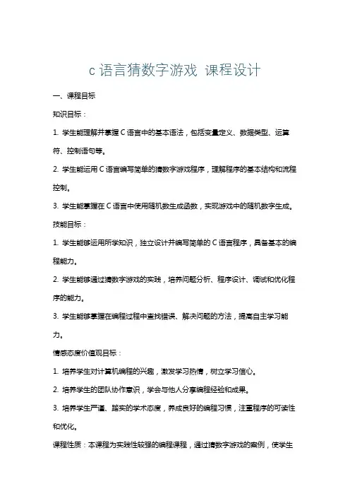 c语言猜数字游戏课程设计