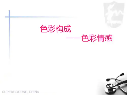色彩情感心理构成PPT课件