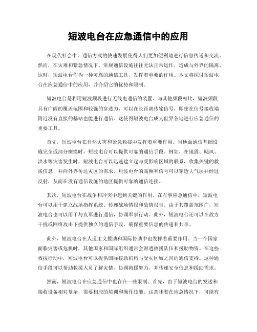 短波电台在应急通信中的应用