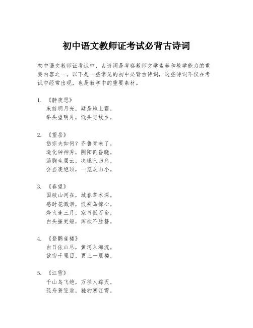 初中语文教师证考试必背古诗词