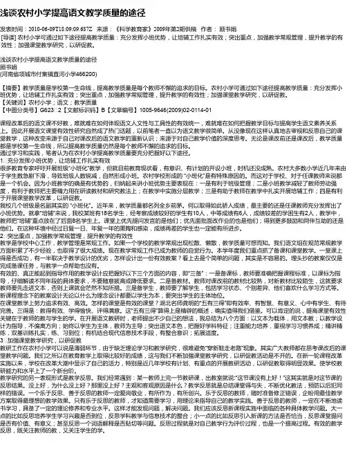 浅谈农村小学提高语文教学质量的途径