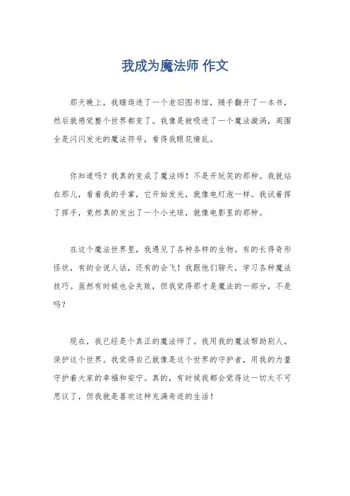 我成为魔法师 作文
