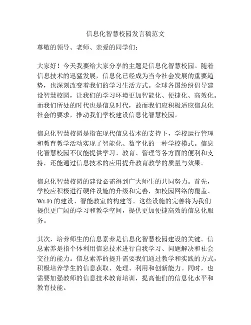 信息化智慧校园发言稿范文